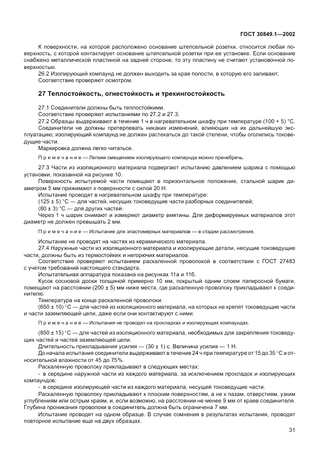 ГОСТ 30849.1-2002, страница 35