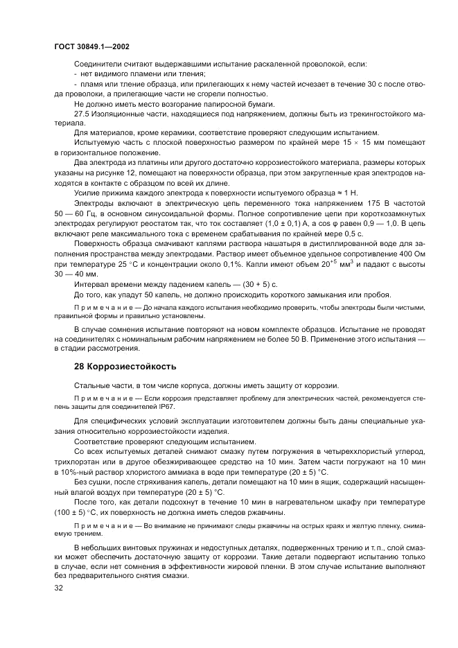 ГОСТ 30849.1-2002, страница 36