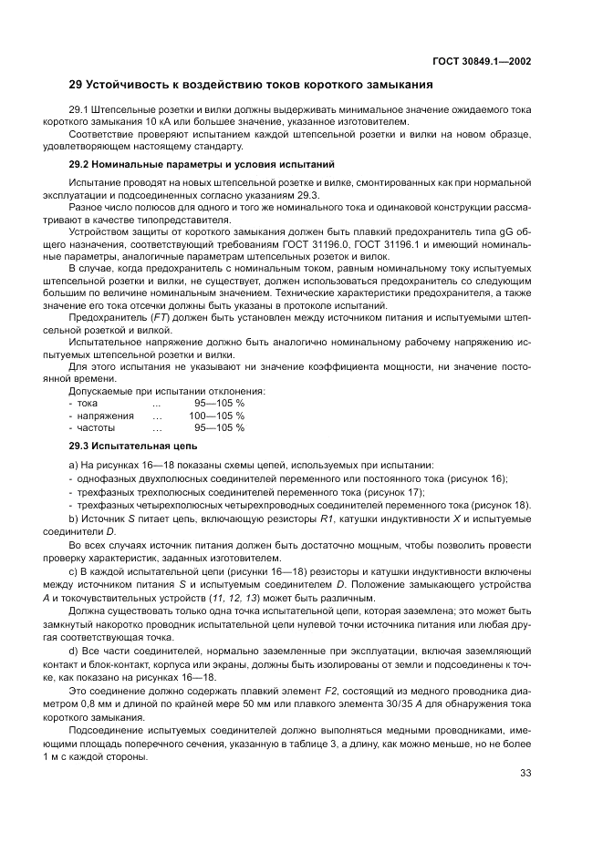 ГОСТ 30849.1-2002, страница 37