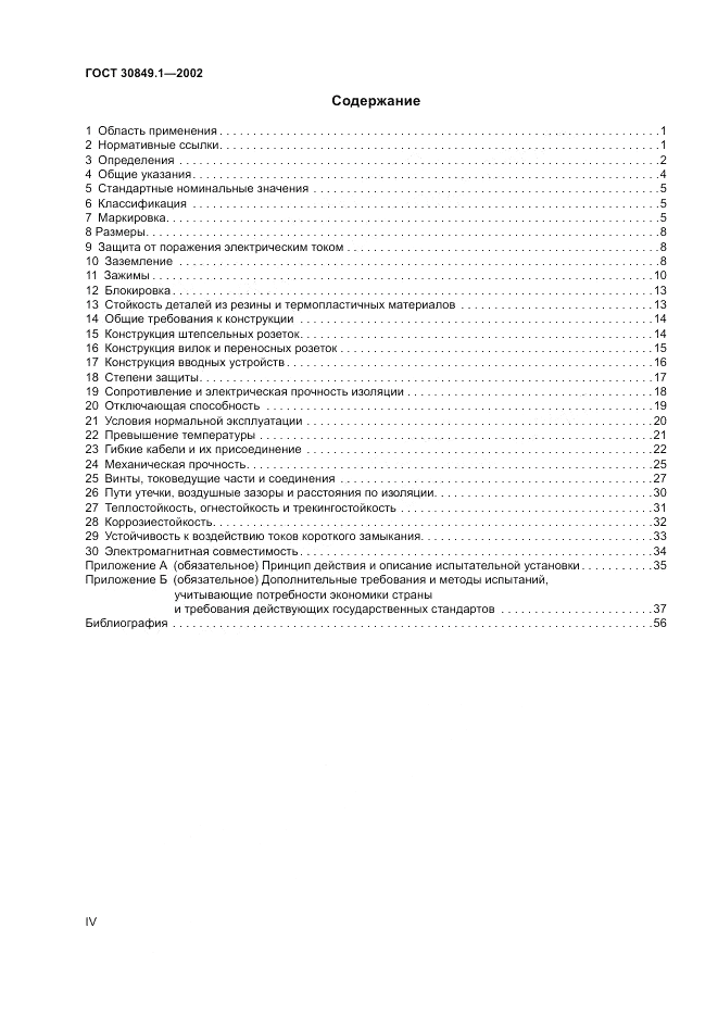 ГОСТ 30849.1-2002, страница 4
