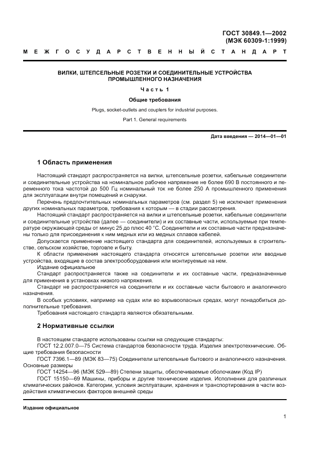 ГОСТ 30849.1-2002, страница 5