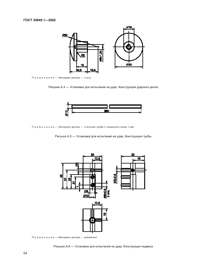 ГОСТ 30849.1-2002, страница 58