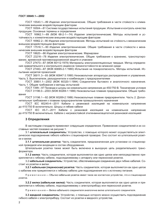 ГОСТ 30849.1-2002, страница 6