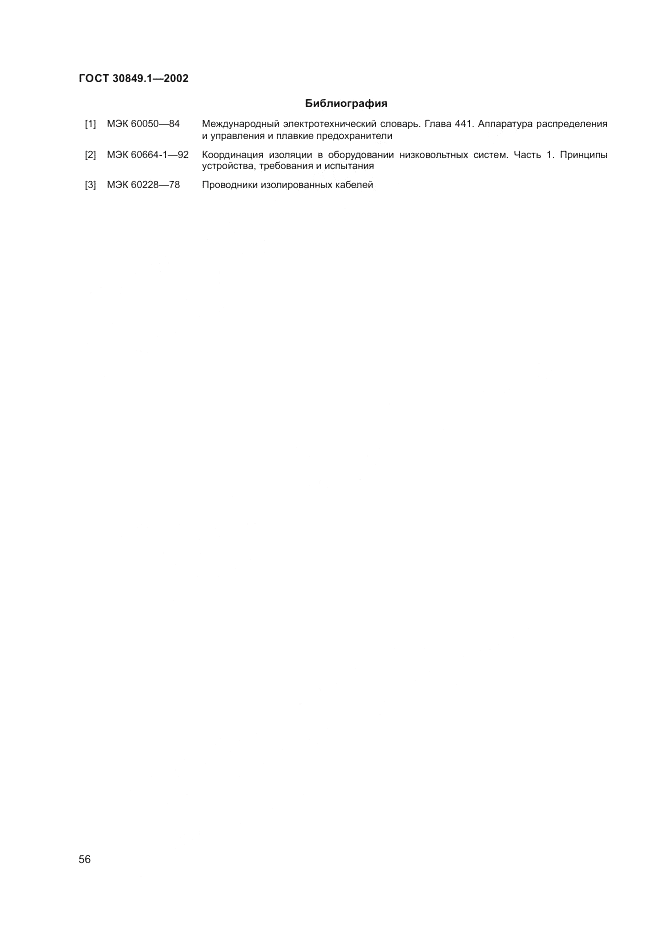 ГОСТ 30849.1-2002, страница 60