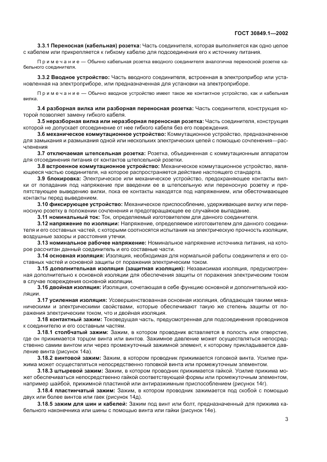 ГОСТ 30849.1-2002, страница 7