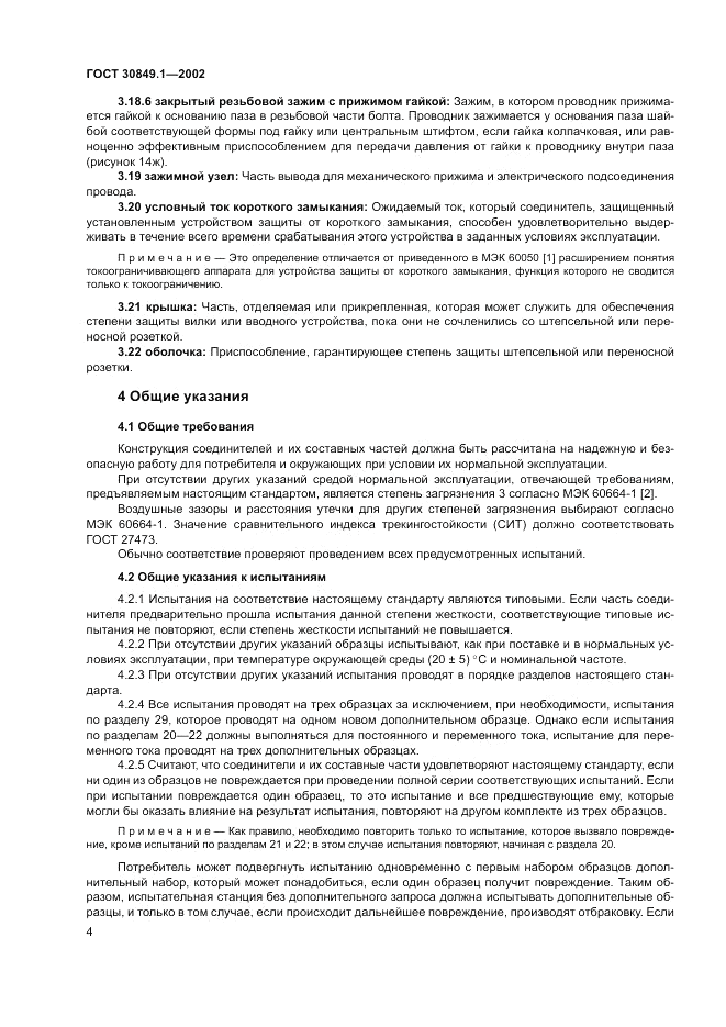 ГОСТ 30849.1-2002, страница 8