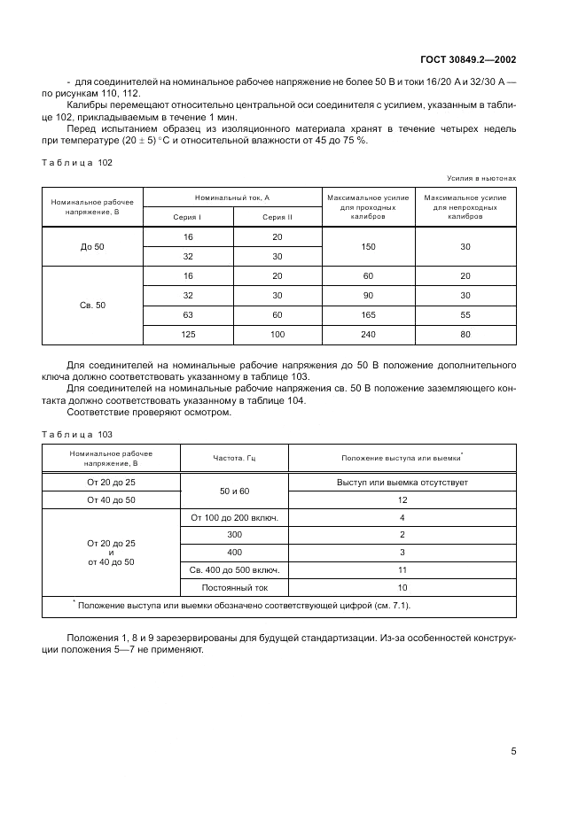 ГОСТ 30849.2-2002, страница 11