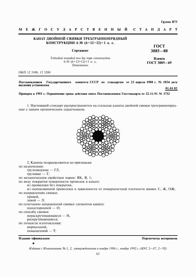 ГОСТ 3085-80, страница 1
