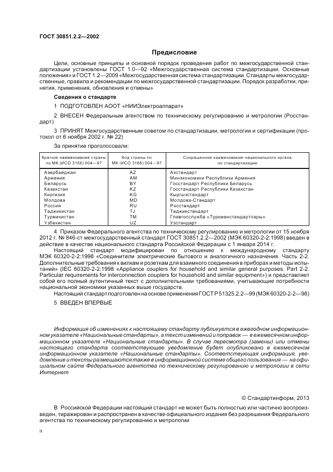 ГОСТ 30851.2.2-2002, страница 2