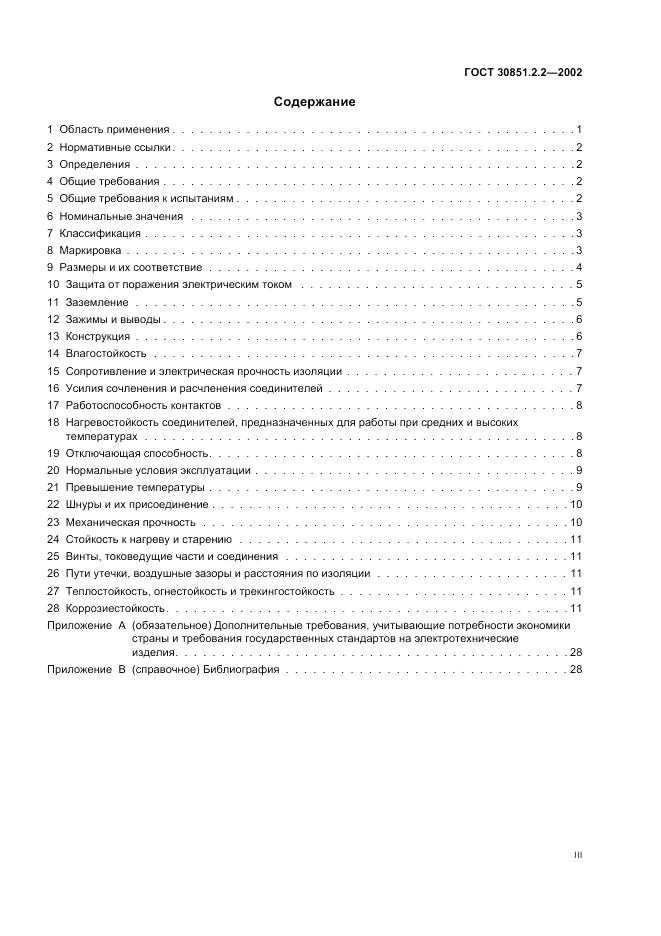 ГОСТ 30851.2.2-2002, страница 3