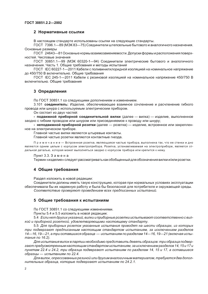 ГОСТ 30851.2.2-2002, страница 6