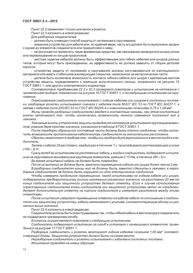 ГОСТ 30851.2.3-2012, страница 14