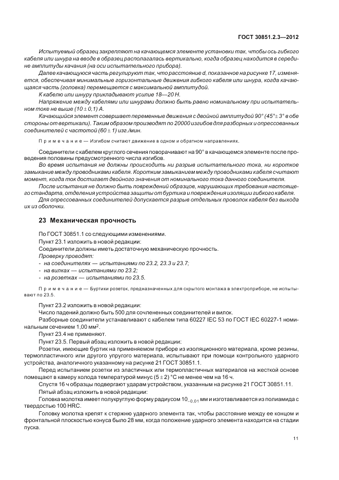 ГОСТ 30851.2.3-2012, страница 15