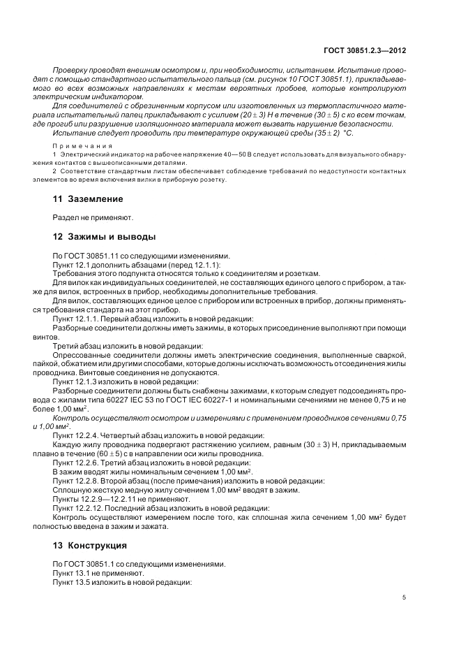 ГОСТ 30851.2.3-2012, страница 9