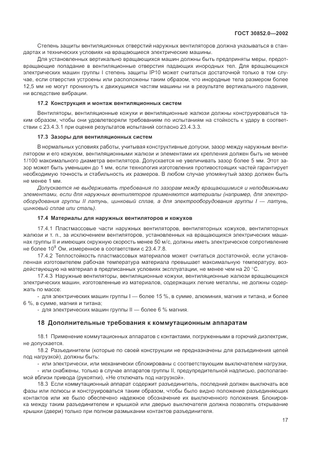 ГОСТ 30852.0-2002, страница 23