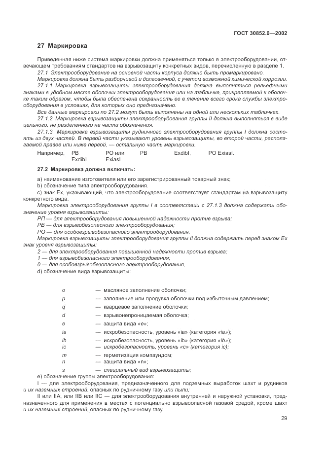 ГОСТ 30852.0-2002, страница 35