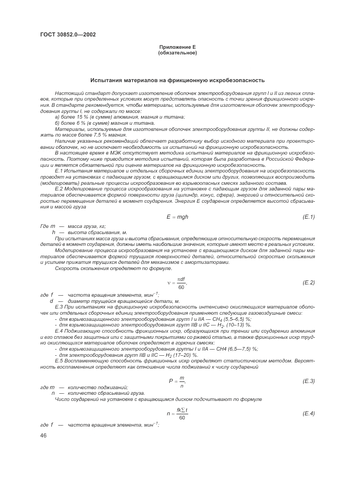 ГОСТ 30852.0-2002, страница 52
