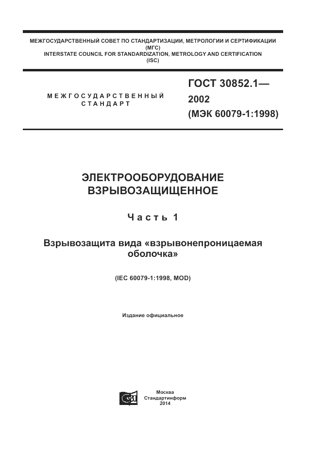 ГОСТ 30852.1-2002, страница 1