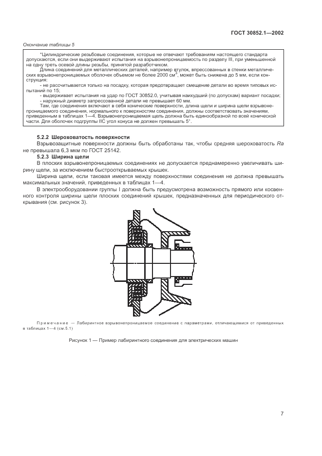 ГОСТ 30852.1-2002, страница 11