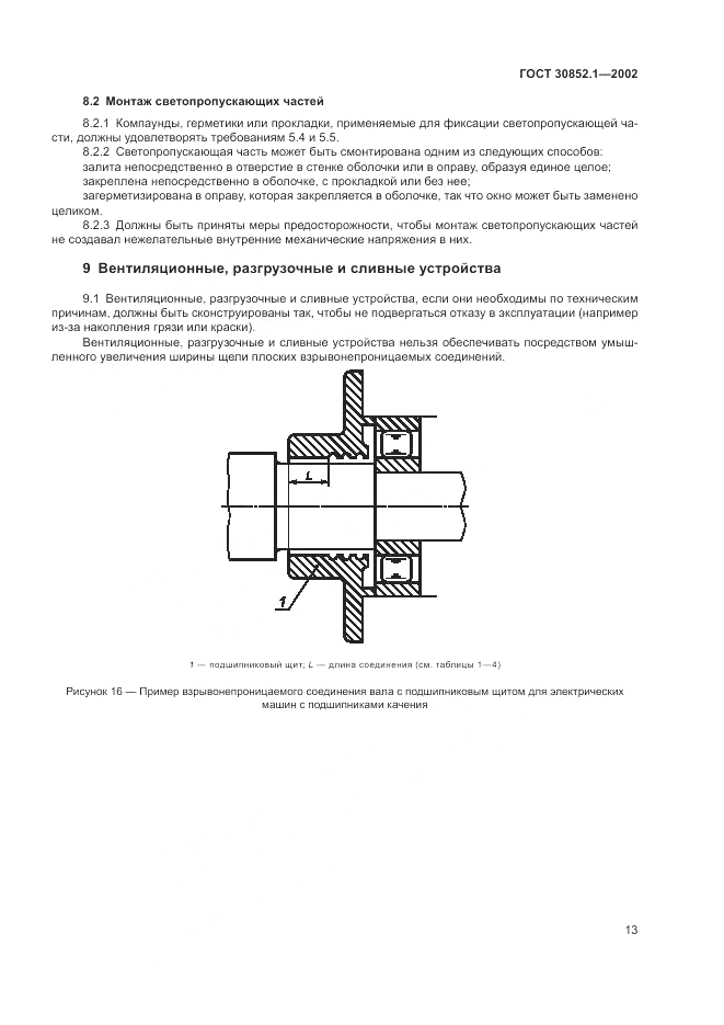 ГОСТ 30852.1-2002, страница 17