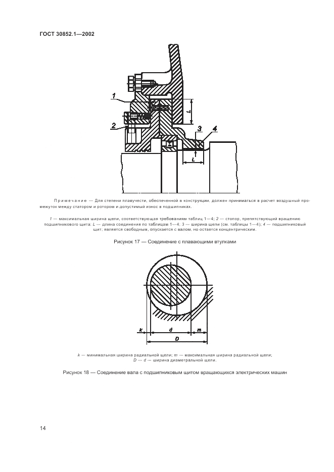 ГОСТ 30852.1-2002, страница 18