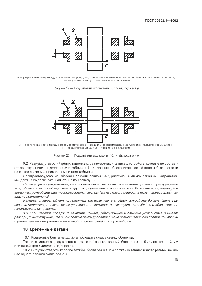 ГОСТ 30852.1-2002, страница 19