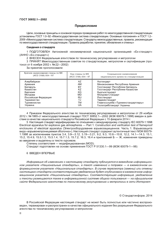 ГОСТ 30852.1-2002, страница 2