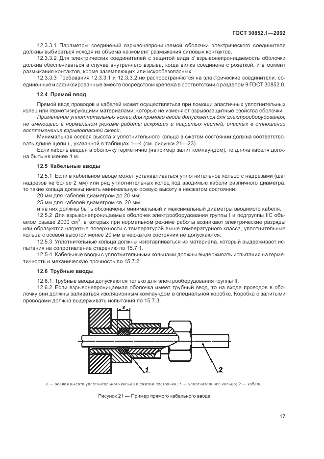ГОСТ 30852.1-2002, страница 21