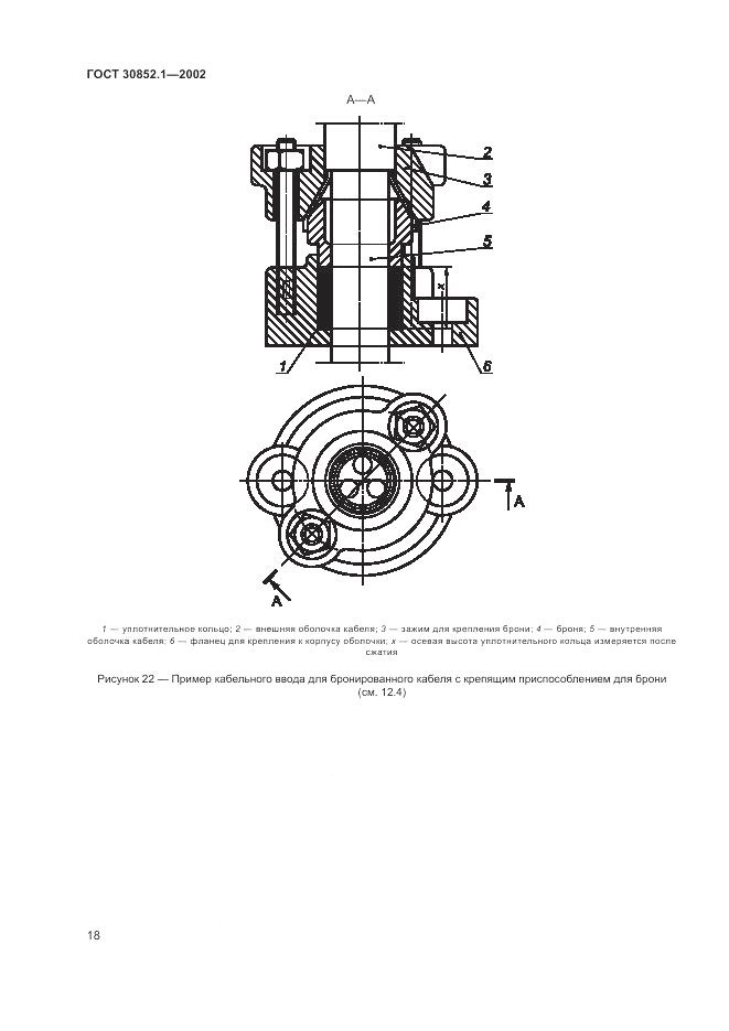 ГОСТ 30852.1-2002, страница 22