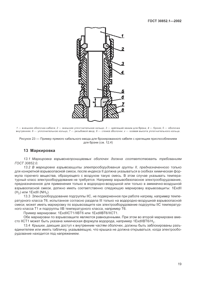 ГОСТ 30852.1-2002, страница 23