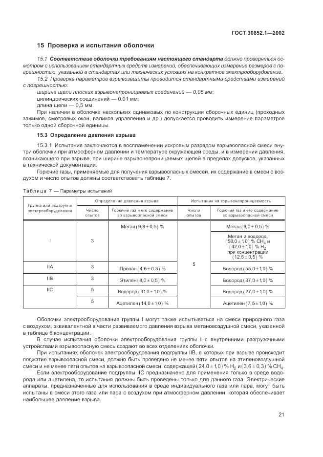 ГОСТ 30852.1-2002, страница 25