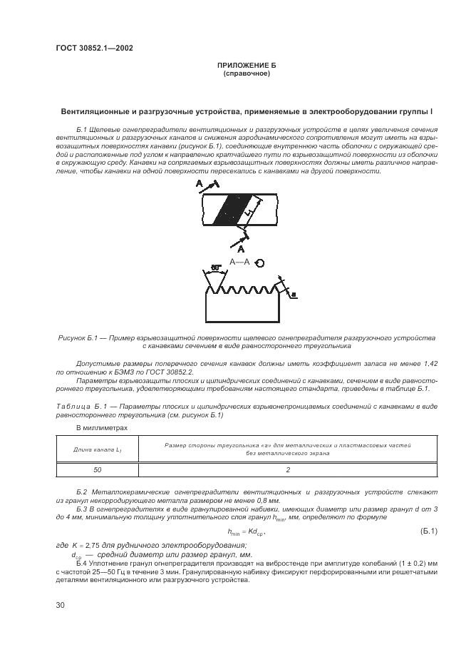 ГОСТ 30852.1-2002, страница 34