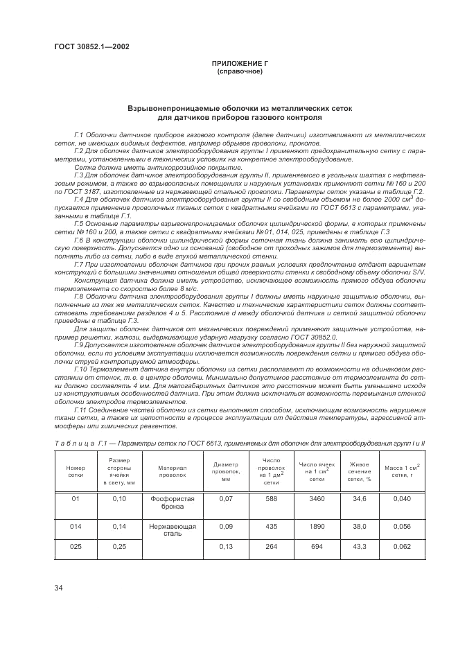 ГОСТ 30852.1-2002, страница 38