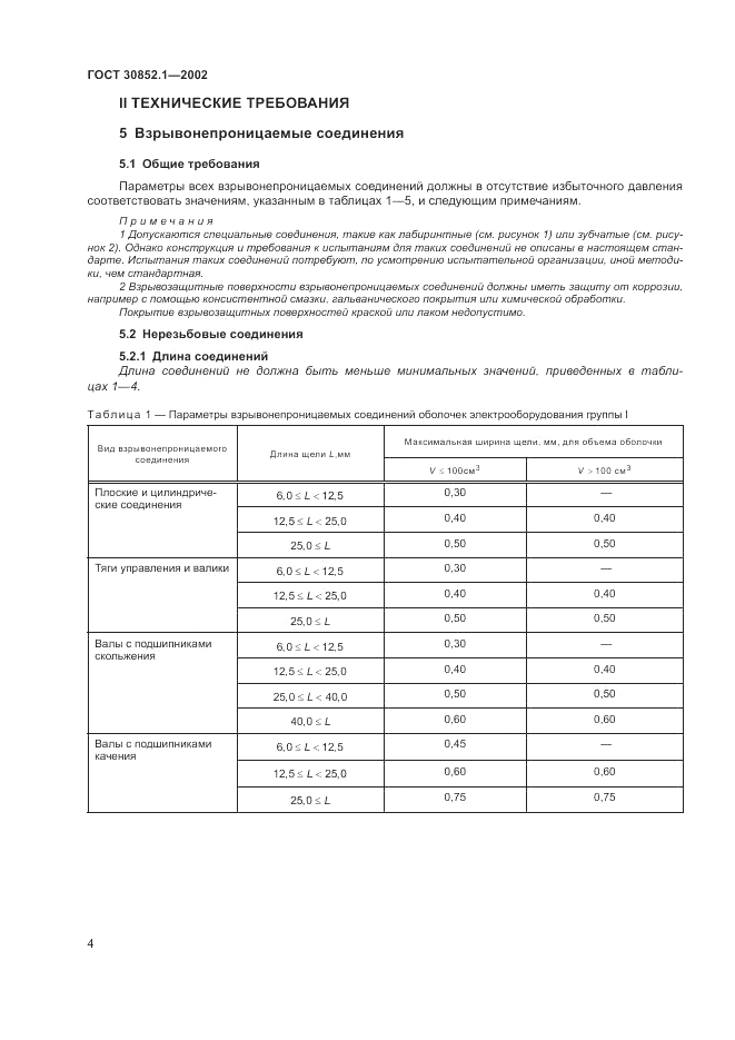 ГОСТ 30852.1-2002, страница 8