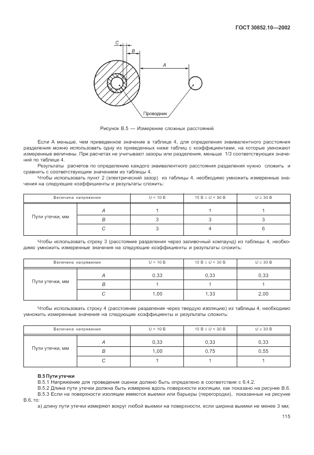 ГОСТ 30852.10-2002, страница 121