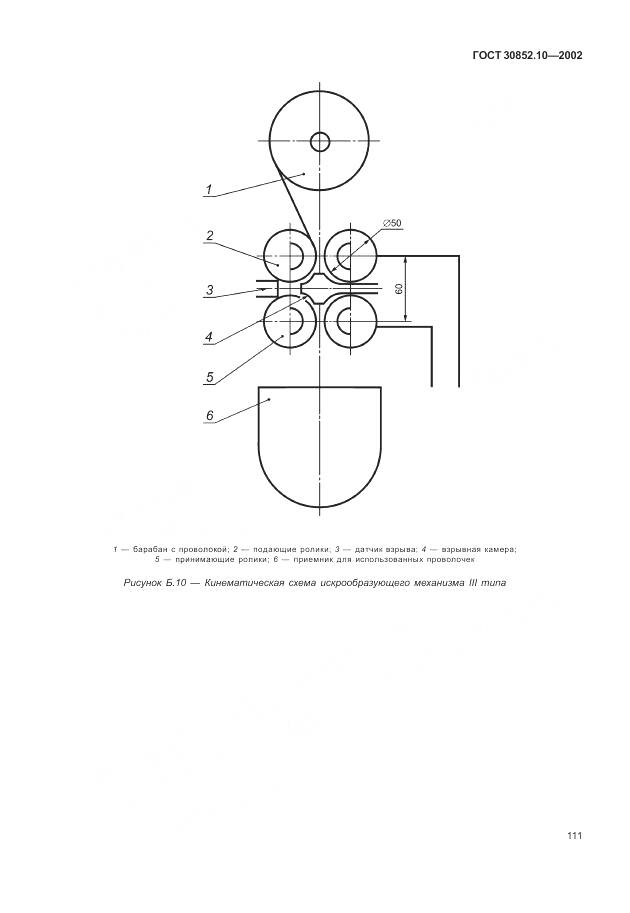 ГОСТ 30852.10-2002, страница 117