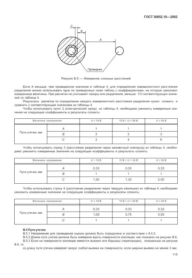 ГОСТ 30852.10-2002, страница 121