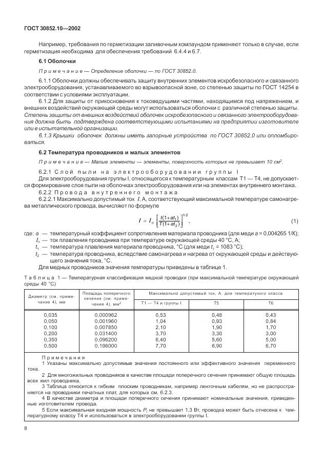ГОСТ 30852.10-2002, страница 14