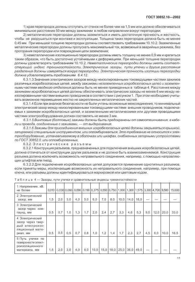 ГОСТ 30852.10-2002, страница 17