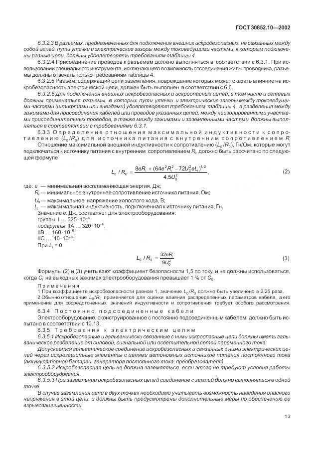 ГОСТ 30852.10-2002, страница 19