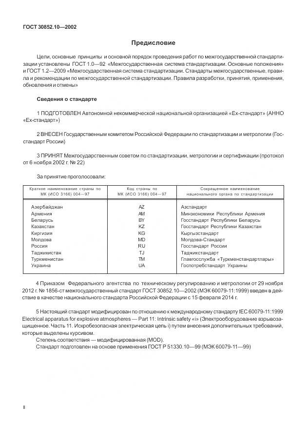 ГОСТ 30852.10-2002, страница 2