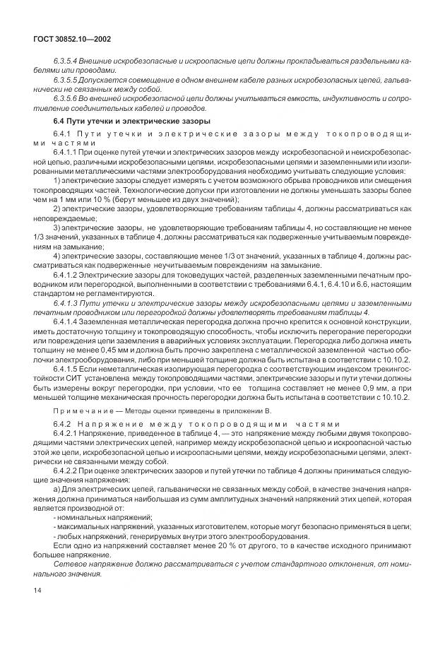 ГОСТ 30852.10-2002, страница 20