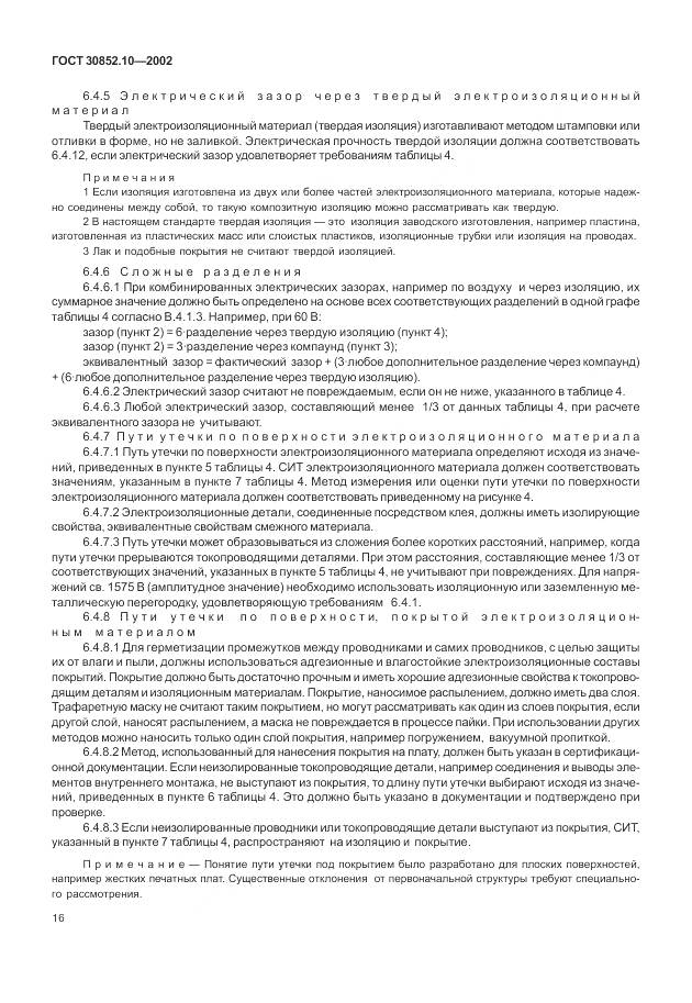 ГОСТ 30852.10-2002, страница 22