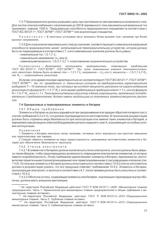 ГОСТ 30852.10-2002, страница 29