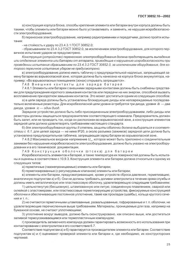 ГОСТ 30852.10-2002, страница 31