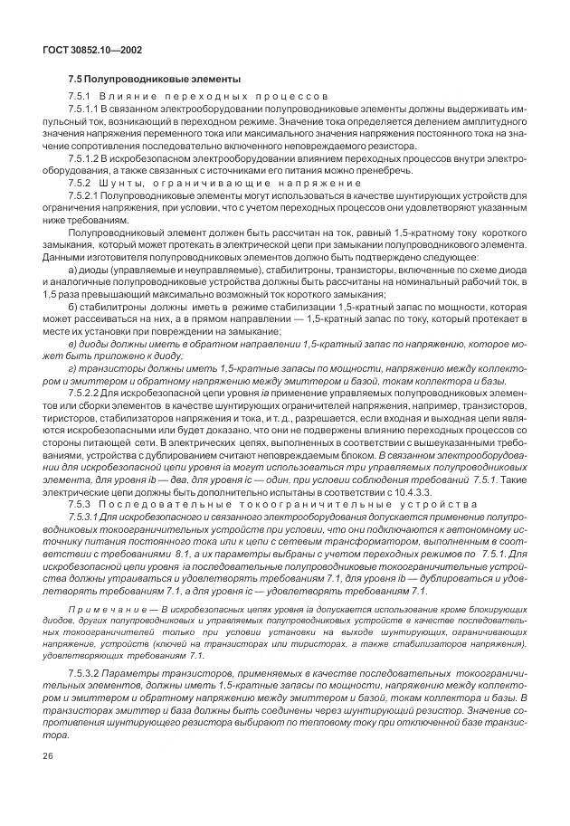 ГОСТ 30852.10-2002, страница 32