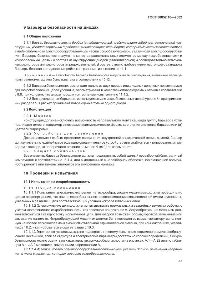 ГОСТ 30852.10-2002, страница 39