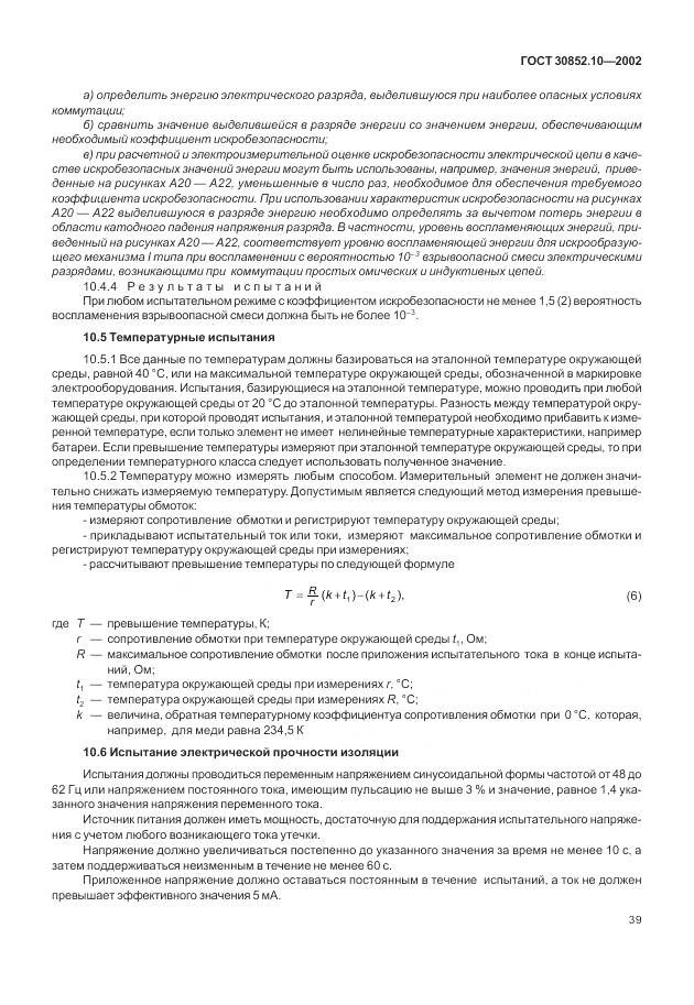 ГОСТ 30852.10-2002, страница 45