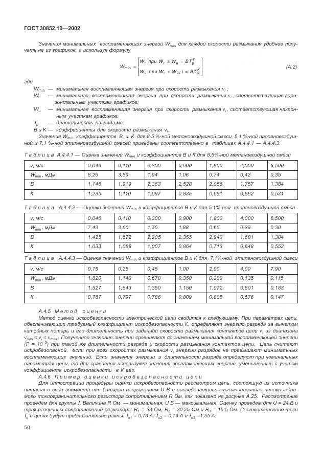 ГОСТ 30852.10-2002, страница 56