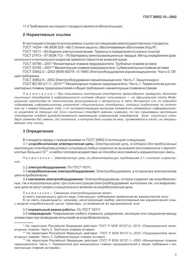 ГОСТ 30852.10-2002, страница 9